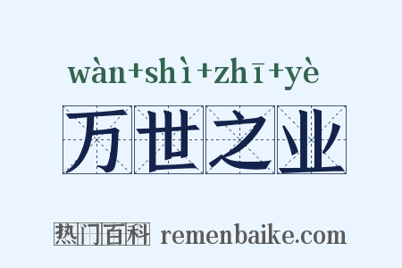 万世之业是什么意思的图片